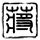 欢乐颂