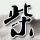 王鑫明天将发布一个匿名的社交应用“马桶山”，该应用已经被微信屏蔽和分享。